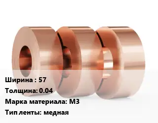 Лента медная 57х0.04 Марка: М3 медная